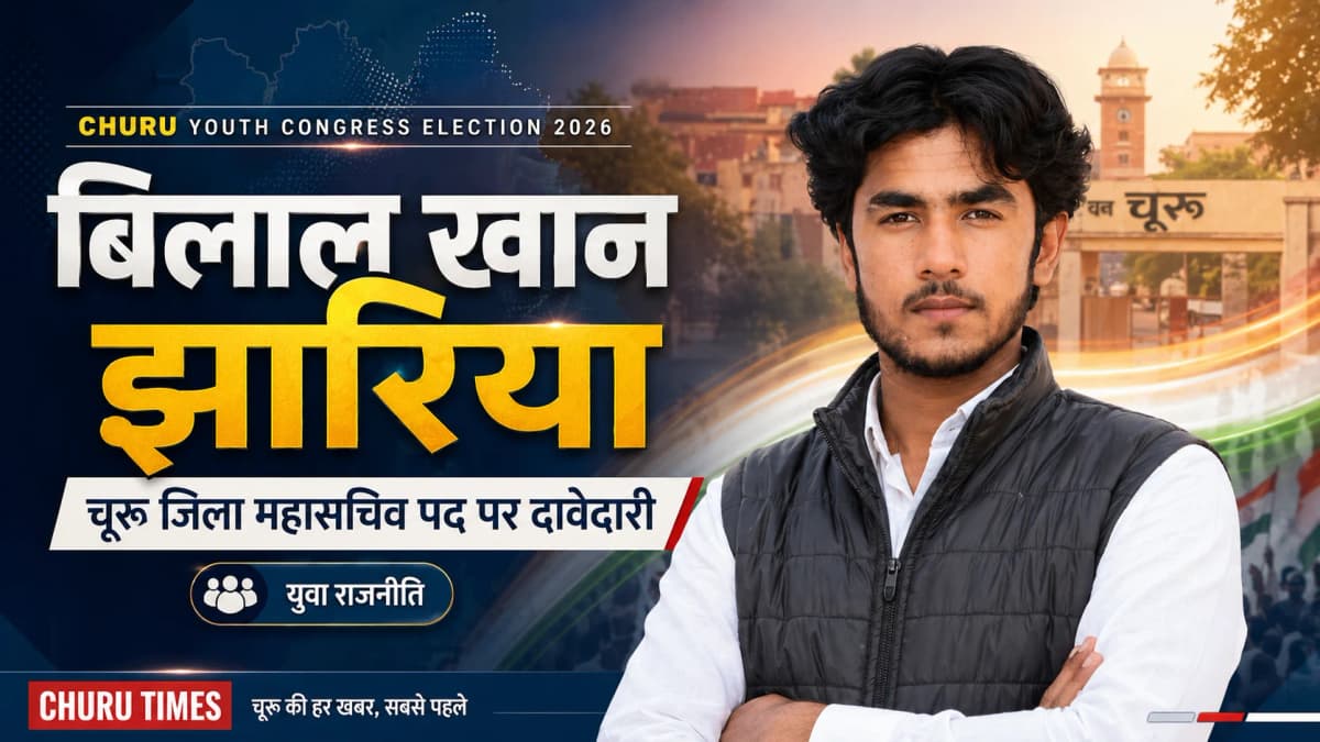 Churu Youth Congress Election 2026: चूरू जिला महासचिव पद पर बिलाल खान झारिया की दावेदारी