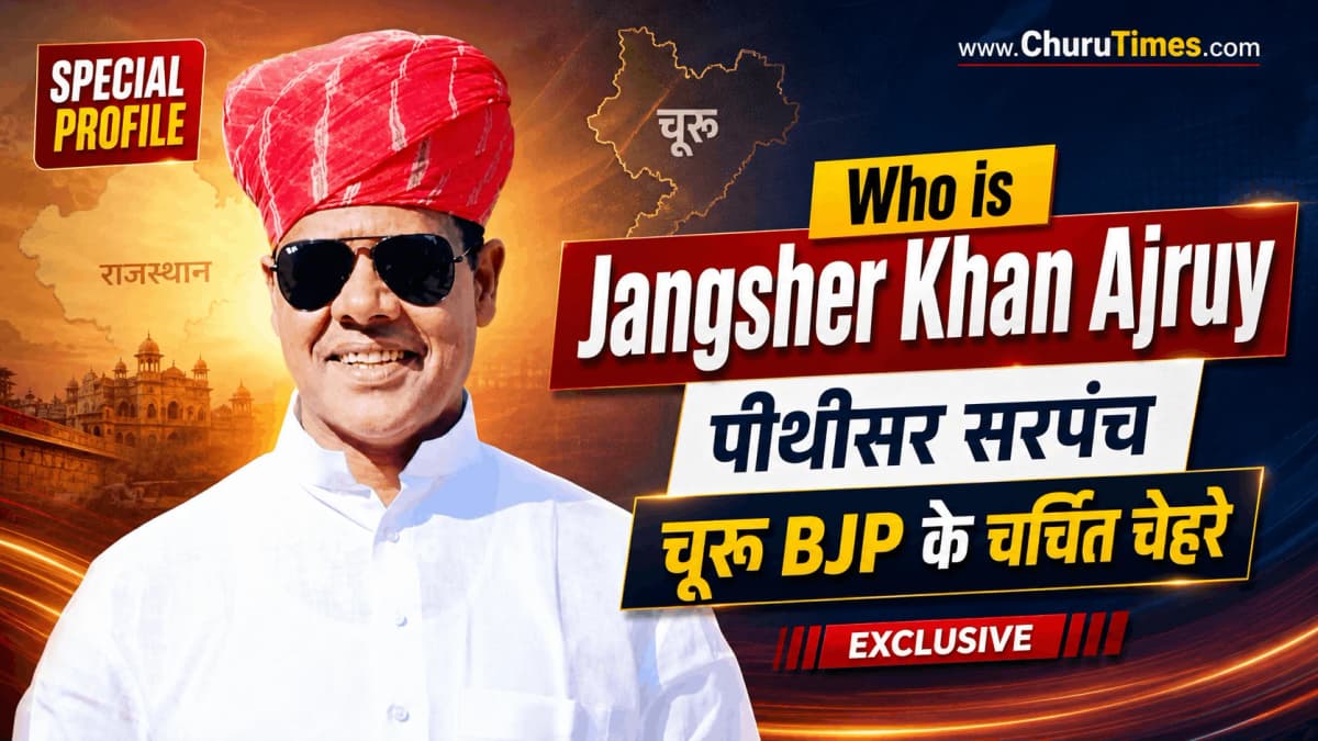 Who is Jangsher Khan Arjuy: पीथीसर सरपंच से चूरू BJP के चर्चित चेहरे तक, जानिए राजनीतिक पहचान