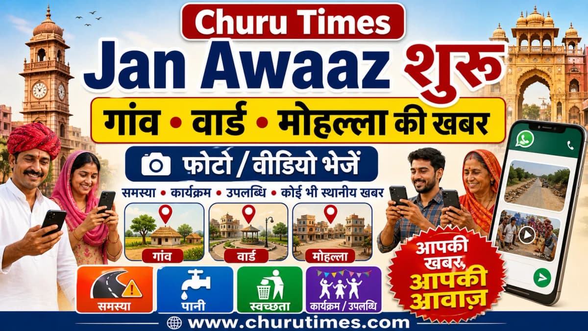 Churu Times Jan Awaaz शुरू: अब आपके गांव, वार्ड और मोहल्ले की खबर पहुंचेगी सबके सामने