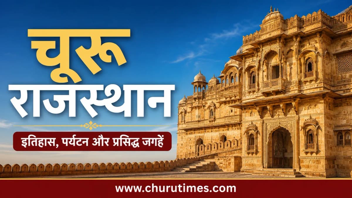 Churu Rajasthan क्यों है खास? जानिए Churu Fort, History और Famous Places की पूरी जानकारी