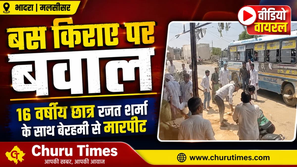 Bhadra News Today - 16 वर्षीय छात्र Rajat Sharma के साथ बेरहमी से मारपीट अब मामले में क्या हुआ?