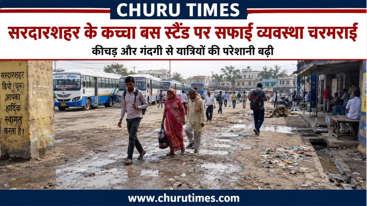 Sardarshahar News: सरदारशहर के कच्चा बस स्टैंड पर सफाई व्यवस्था चरमराई, कीचड़ से परेशान यात्री