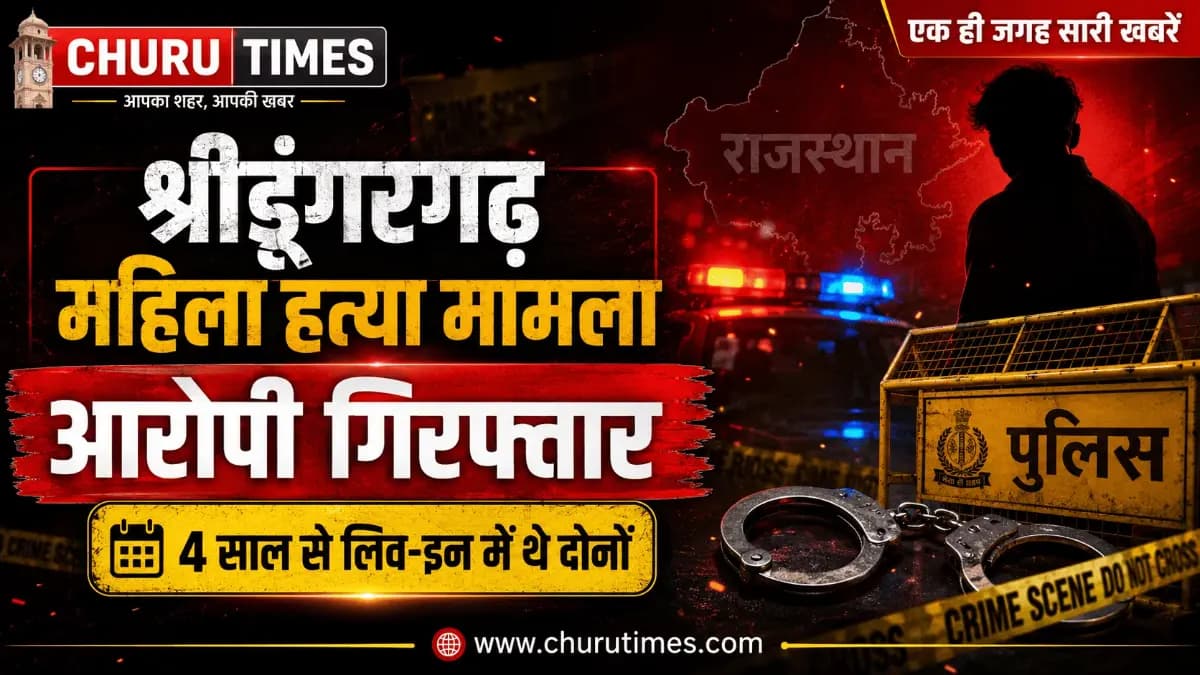 श्रीडूंगरगढ़ महिला हत्या मामला: आरोपी गिरफ्तार, 4 साल से लिव-इन में थे दोनों