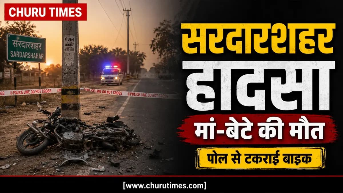 Sardarshahar News Today: सरदारशहर हादसे में मां-बेटे की मौत, पोल से टकराई बाइक