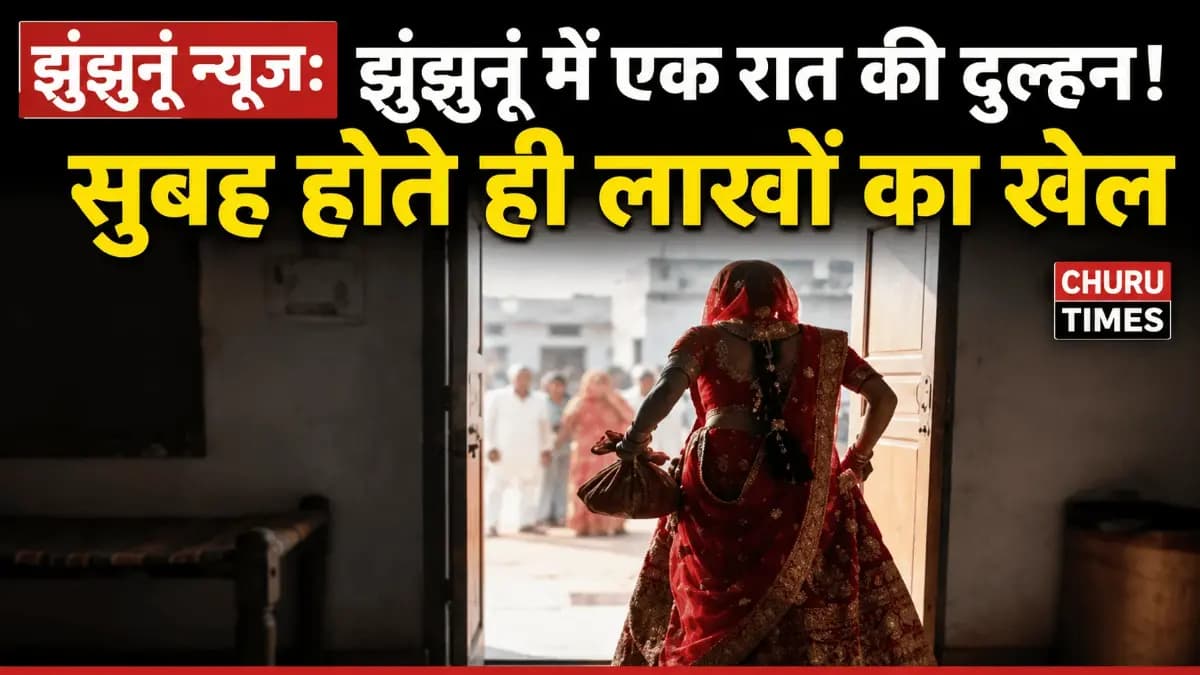 Jhunjhunu News: एक रात की दुल्हन! सुबह होते ही जेवर-नकदी गायब