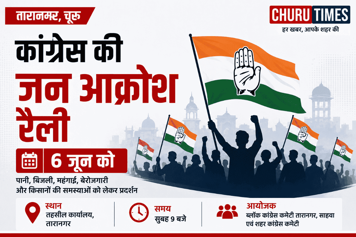 Taranagar News: पानी, बिजली और महंगाई के मुद्दों पर 6 जून को कांग्रेस की जन आक्रोश रैली, क्षेत्रभर से जुटेंगे कार्यकर्ता