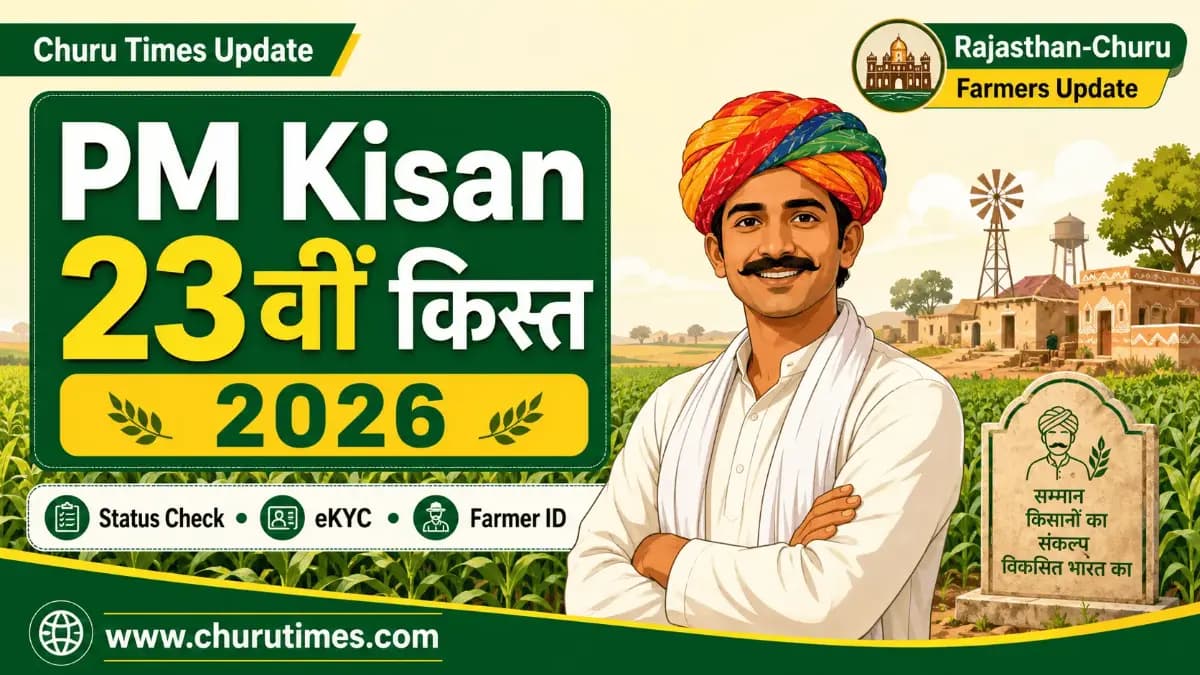 PM Kisan 23rd Installment Date 2026: 23वीं किस्त कब आएगी? Rajasthan और Churu किसानों के लिए जरूरी अपडेट
