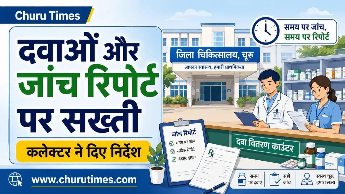 Churu News: जिला अस्पतालों में दवाओं की उपलब्धता पर सख्ती, कलेक्टर ने दिए निर्देश