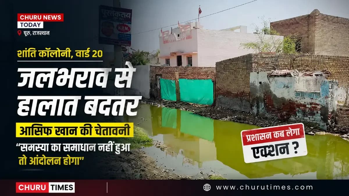 Churu News Today: शांति कॉलोनी में जलभराव पर फूटा लोगों का गुस्सा, आसिफ खान ने दी आंदोलन की चेतावनी