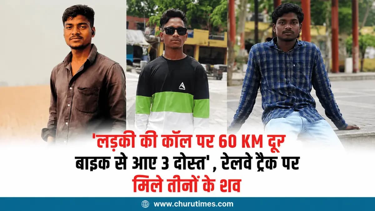 लड़की के बुलावे पर 60 KM दूर पहुंचे तीन दोस्त, अगली सुबह रेलवे ट्रैक पर मिले शव