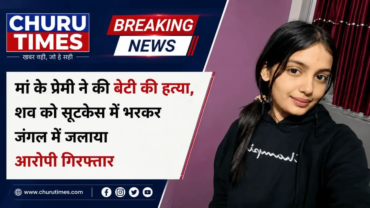 मां के प्रेमी ने की 16 वर्षीय बेटी की हत्या, सूटकेस में शव भरकर जंगल में जलाया; CCTV से खुला राज