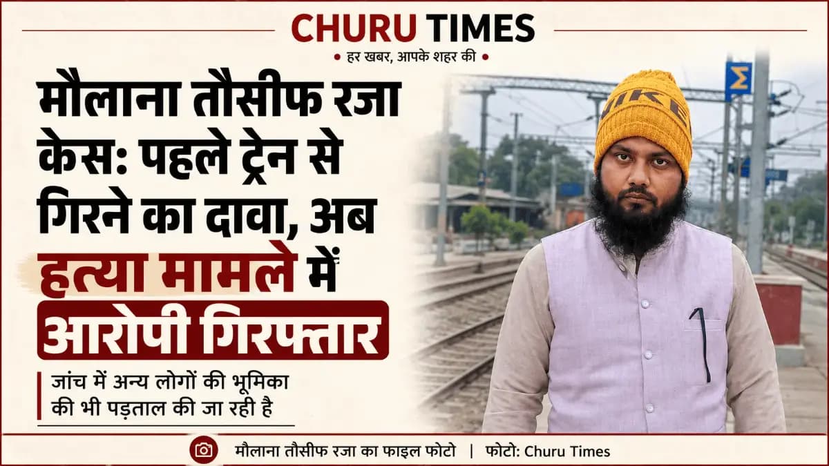 मौलाना तौसीफ रजा केस: पहले ट्रेन से गिरने का दावा, अब हत्या मामले में आरोपी गिरफ्तार