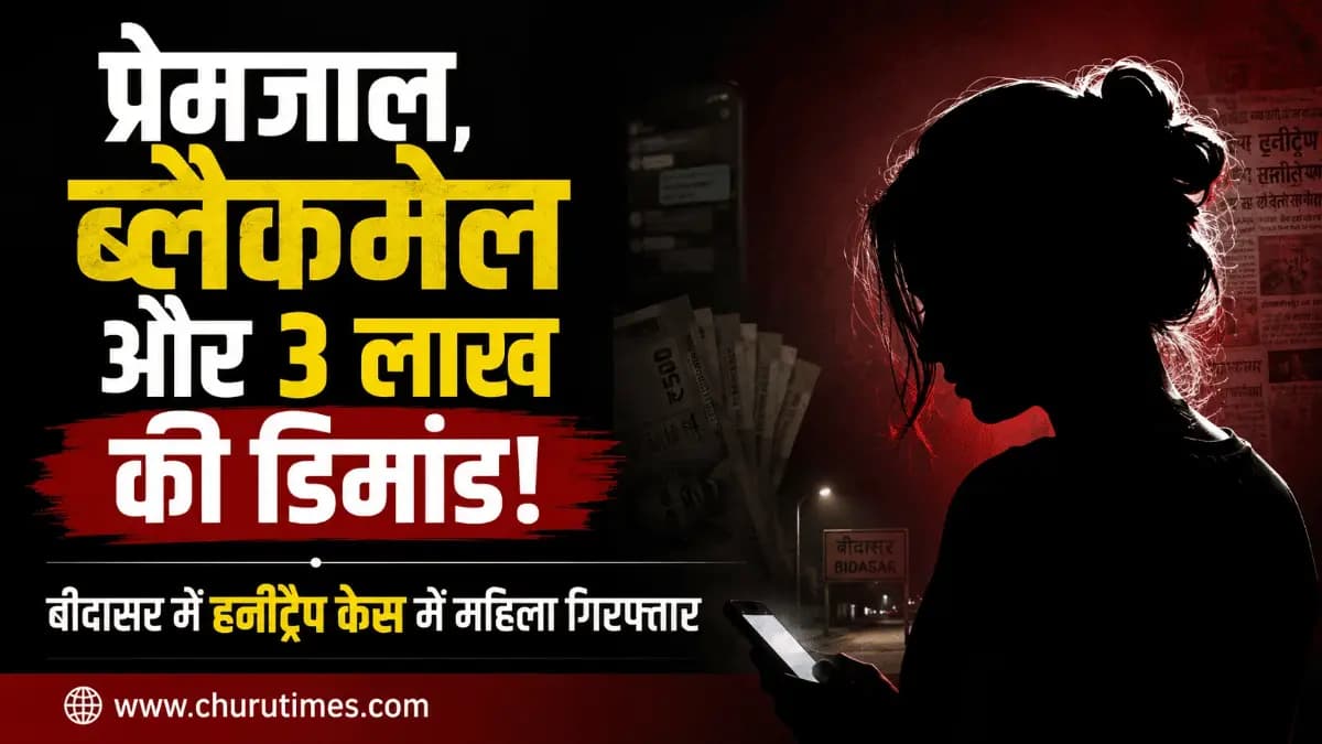Bidasar News: हनीट्रैप में फंसाकर किया ब्लैकमेल, युवक से मांगे तीन लाख रुपए, मुख्य आरोपी महिला गिरफ्तार
