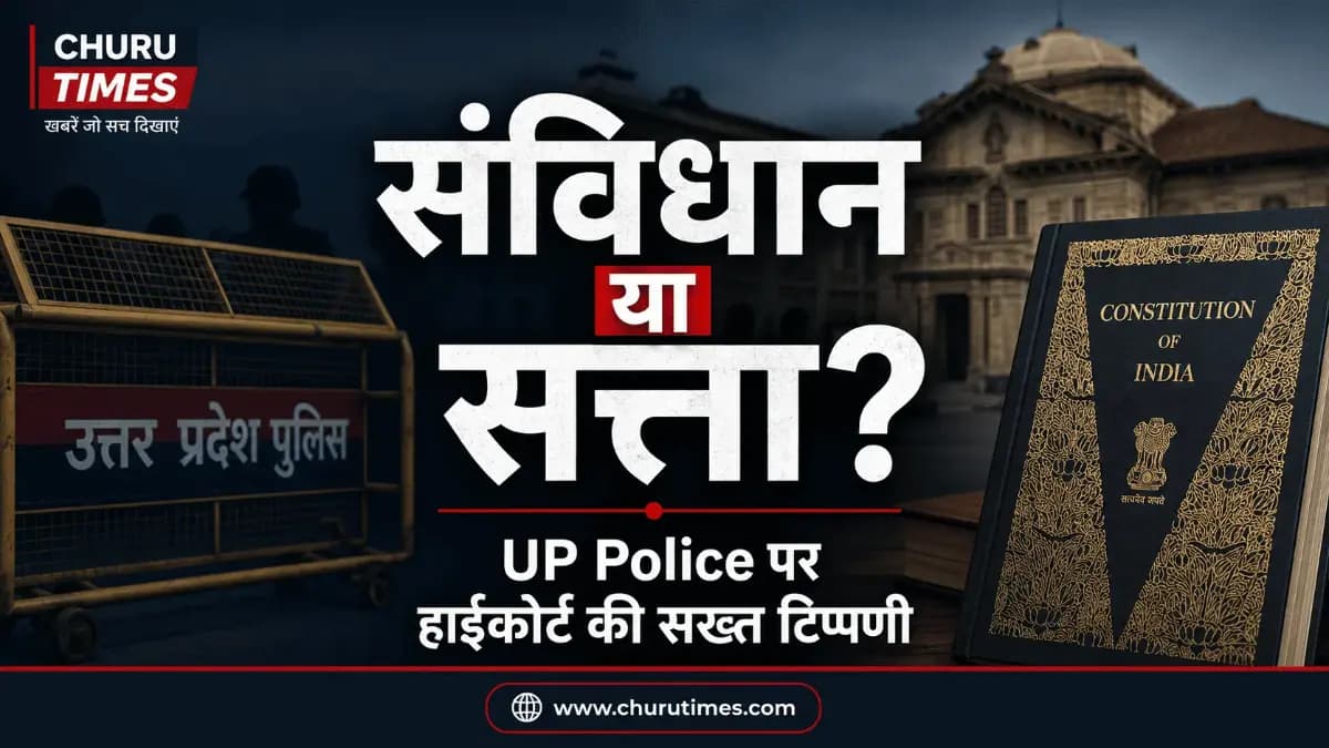 Allahabad High Court की UP Police पर सख्त टिप्पणी, कहा- ‘संविधान से ज्यादा सत्ता के प्रति निष्ठा दिखती है’