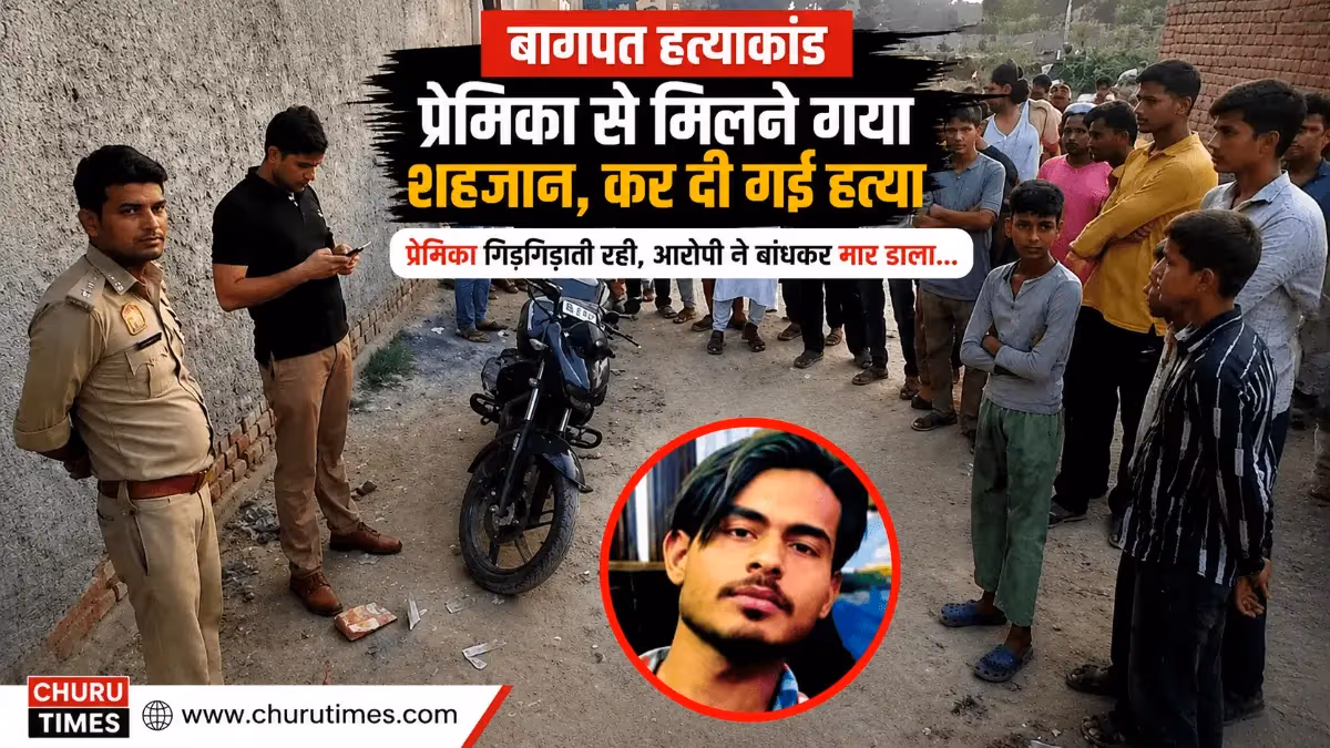 UP बागपत: प्रेमिका से मिलने गए शहजान की हत्या, शव रेहड़े में डालकर एकता कॉलोनी में फेंका