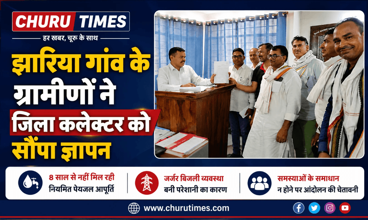 बिजली-पानी की समस्याओं को लेकर झारिया के ग्रामीणों ने चूरू जिला कलेक्टर को सौंपा ज्ञापन