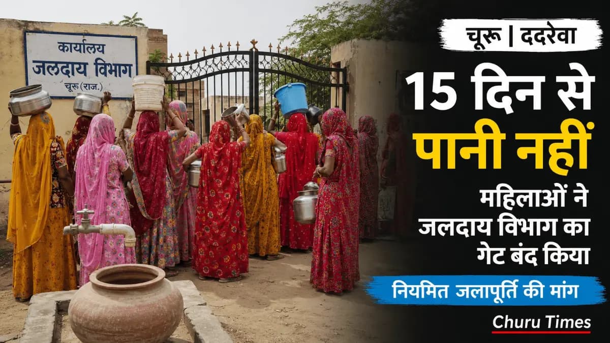 Sadulpur News Today: ददरेवा में 15 दिन से पानी नहीं, महिलाओं ने जलदाय विभाग का गेट बंद कर किया प्रदर्शन