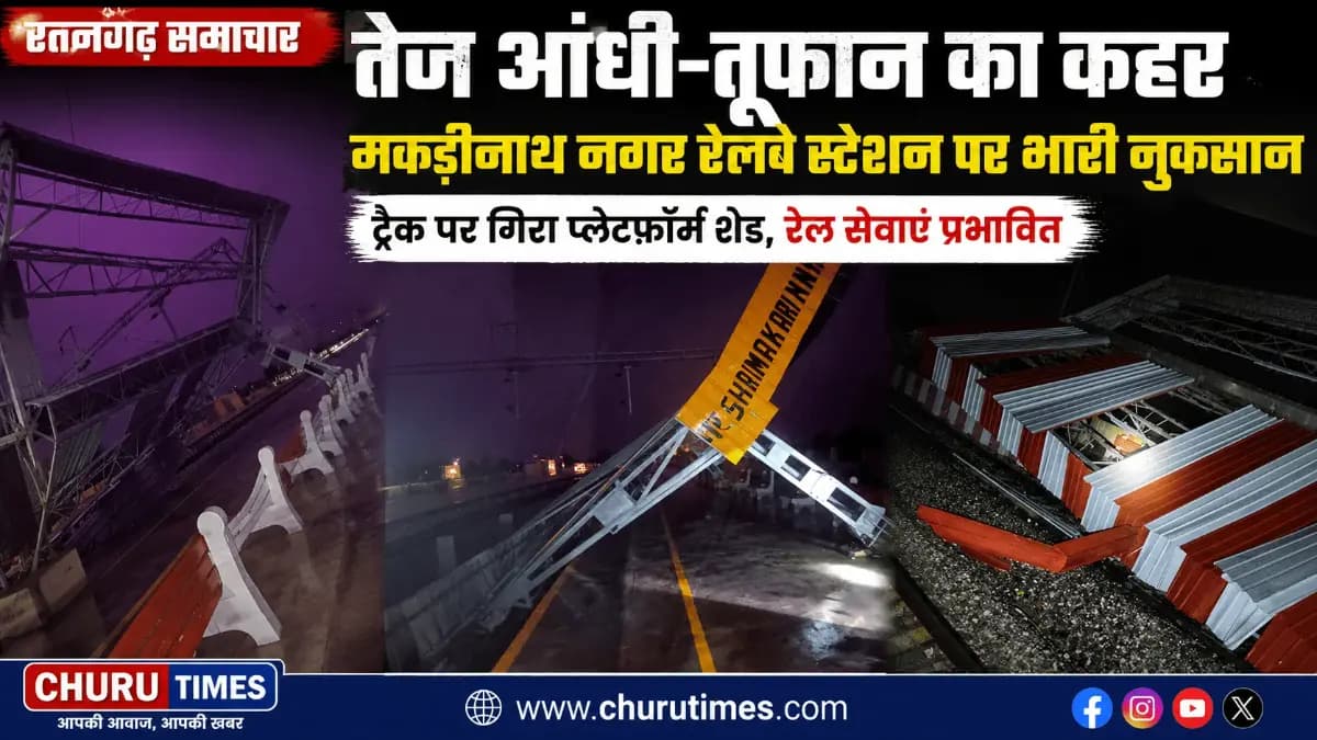 Ratangarh News Today: मकड़ीनाथ नगर रेलवे स्टेशन पर तूफान का कहर, ट्रैक पर गिरा प्लेटफॉर्म शेड