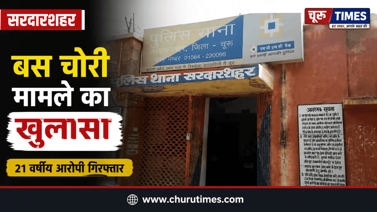 Sardarshahar News Today: बस चोरी मामले में 21 वर्षीय आरोपी गिरफ्तार