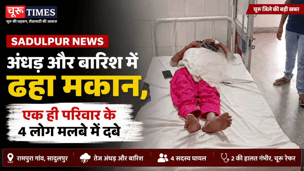 Sadulpur News: अंधड़ और बारिश में ढहा मकान, एक ही परिवार के 4 लोग मलबे में दबे