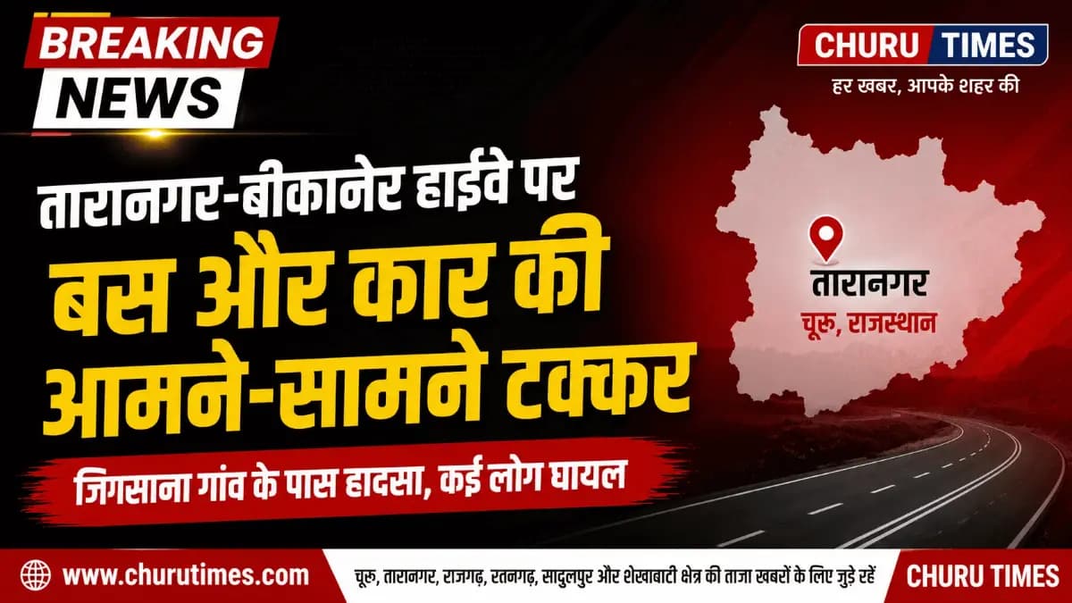 Taranagar News Today: जिगसाना के पास बस और कार की आमने-सामने टक्कर, कई लोग घायल