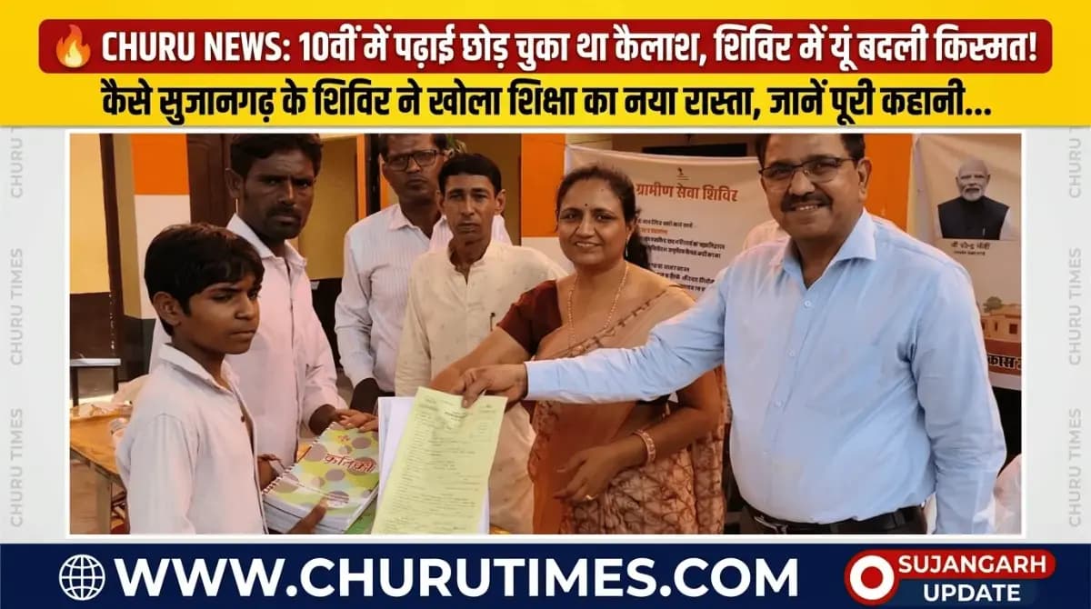 Sujangarh News Today: सुजानगढ़ के ग्रामीण सेवा शिविर में बदला कैलाश का भाग्य, बीच में छोड़ी थी पढ़ाई, अब फिर थामी किताबें