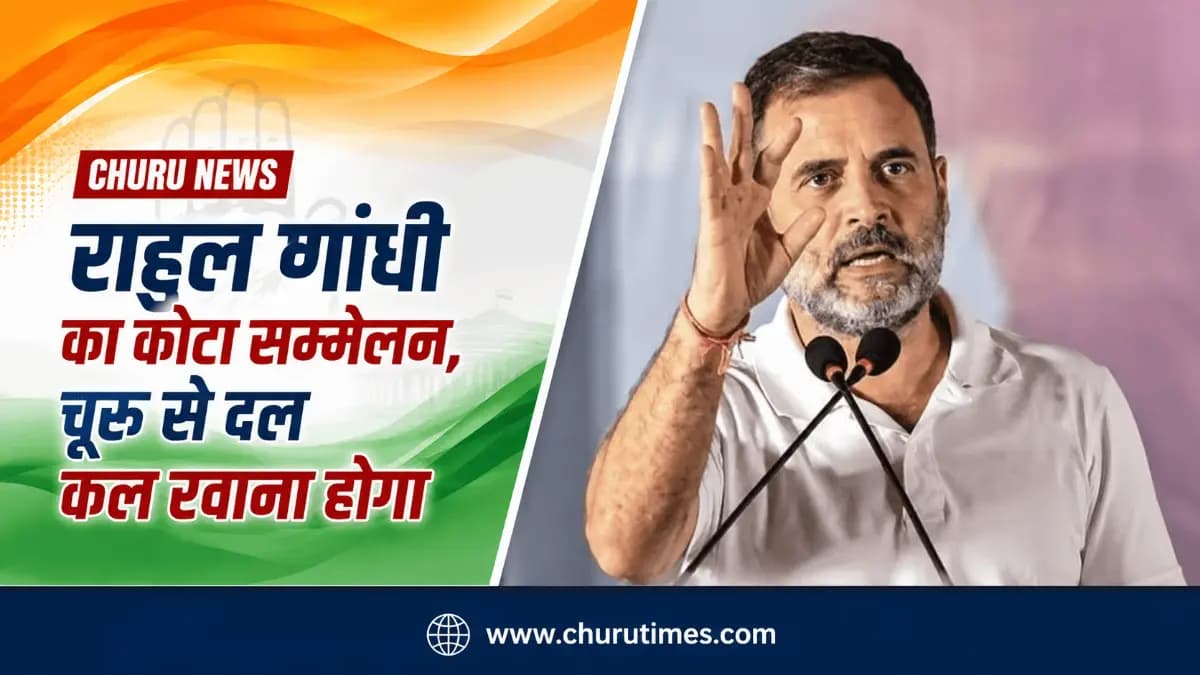 Churu News: कोटा में राहुल गांधी का छात्र युवा सम्मेलन, रफीक मंडेलिया के नेतृत्व में चूरू से कल रवाना होगा दल