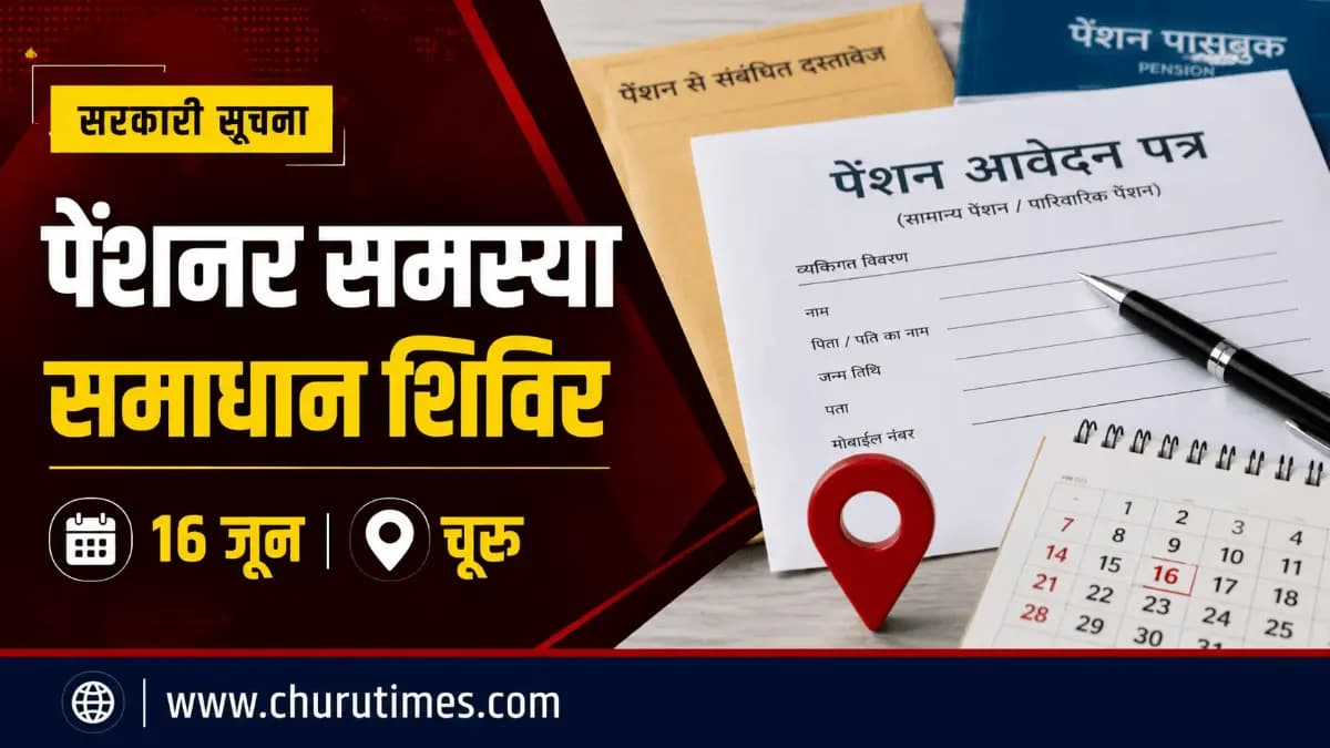 चूरू न्यूज़ आज की: 16 जून को पेंशनरों के लिए समस्या समाधान शिविर, लंबित मामलों पर होगी सुनवाई