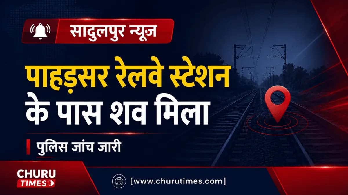 Sadulpur News: पाहड़सर रेलवे स्टेशन के पास मिला शव, पुलिस जांच जारी