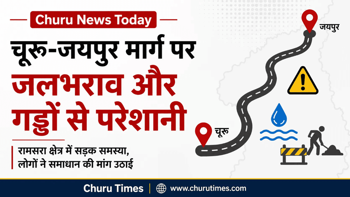 Churu News Today: चूरू-जयपुर मार्ग पर गड्ढे और जलभराव से वाहन चालक परेशान