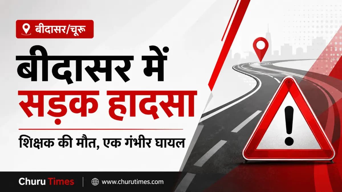 Bidasar News Today: बीदासर में SUV-बाइक टक्कर, शिक्षक की मौत और एक गंभीर घायल