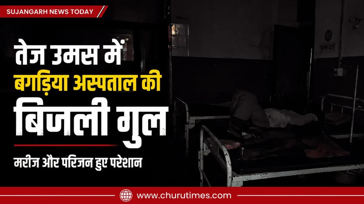 Sujangarh News Today: तेज उमस में बगड़िया अस्पताल की बिजली गुल, मरीज और परिजन हुए परेशान