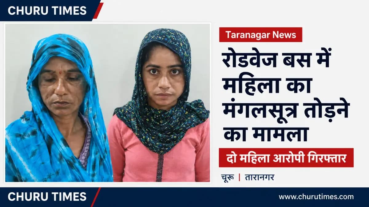Taranagar News: रोडवेज बस में महिला का मंगलसूत्र तोड़ने का मामला, दो महिला आरोपी गिरफ्तार