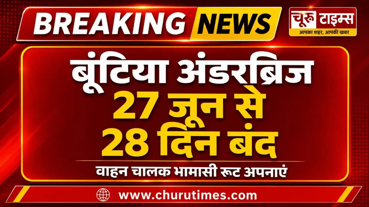 चूरू न्यूज़: बूंटिया गांव का अंडरब्रिज 27 जून से 28 दिन तक बंद रहेगा