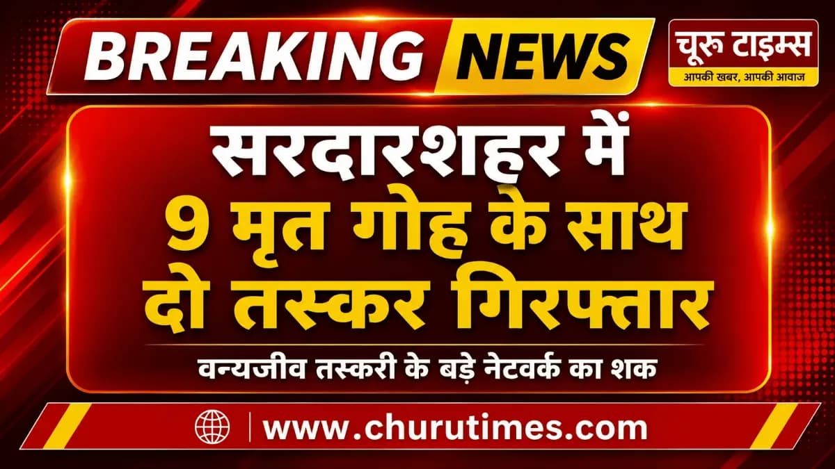 सरदारशहर में वन विभाग की बड़ी कार्रवाई: 9 मृत गोह बरामद, दो आरोपी गिरफ्तार