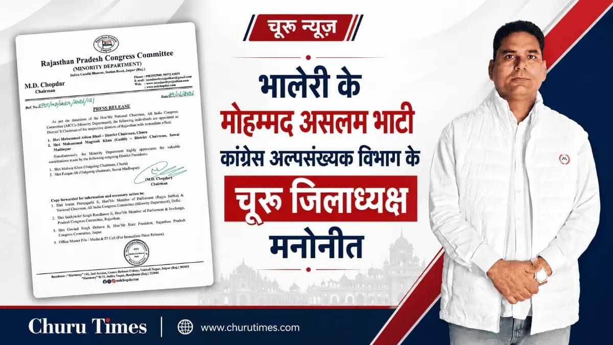 भालेरी के मोहम्मद असलम भाटी कांग्रेस अल्पसंख्यक विभाग के चूरू जिलाध्यक्ष मनोनीत