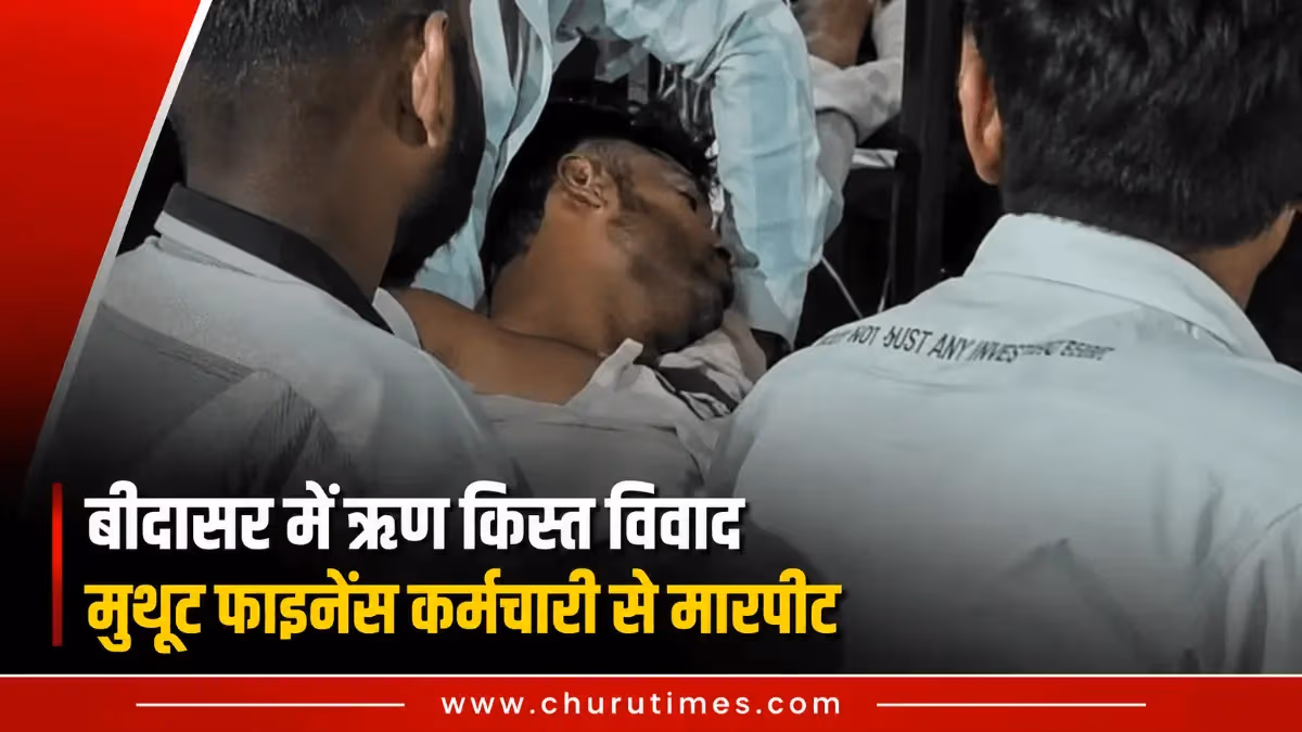 Bidasar News: ऋण किस्त विवाद में मुथूट फाइनेंस कर्मचारी से मारपीट