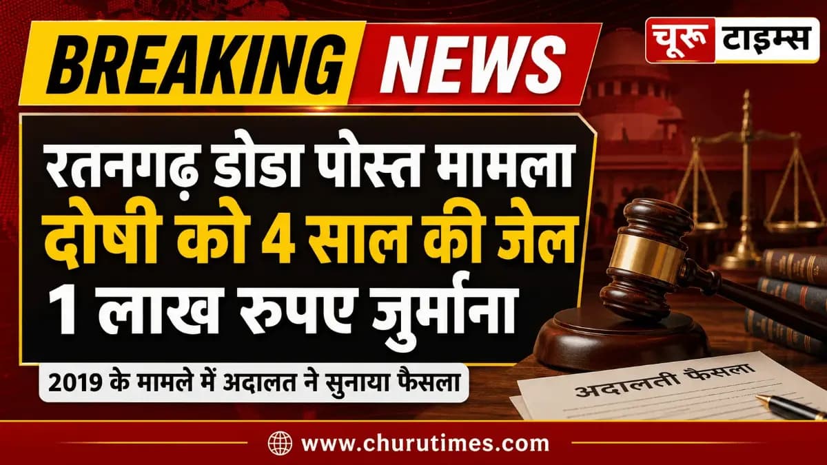 Ratangarh News: डोडा पोस्त तस्करी मामले में दोषी को 4 साल की जेल, 1 लाख जुर्माना