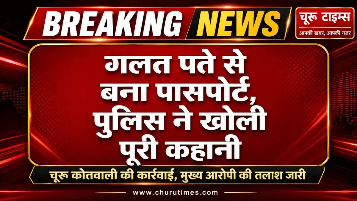 चूरू न्यूज़: फर्जी दस्तावेजों से पासपोर्ट बनवाने का मामला, दो आरोपी गिरफ्तार