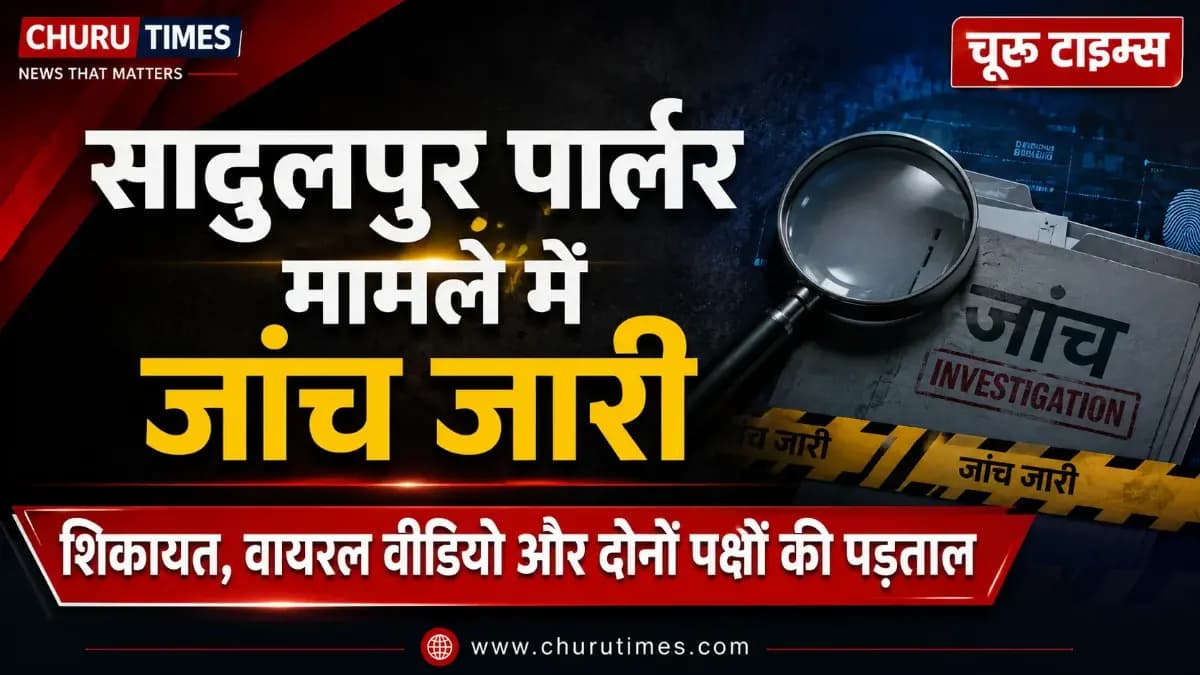 Sadulpur News: ब्यूटी पार्लर मामले में युवतियों की शिकायत, पुलिस जांच जारी