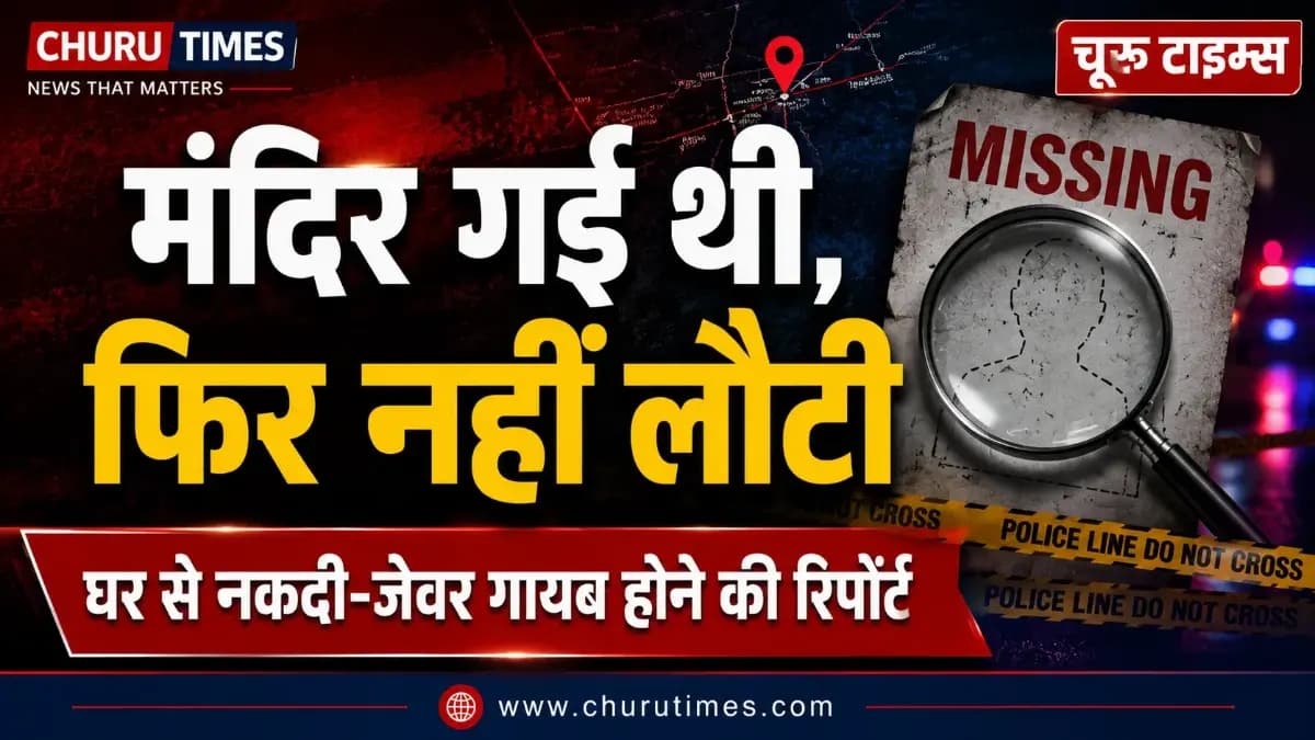 Churu News: पूनिया कॉलोनी से विवाहिता लापता, नकदी-जेवर गायब होने की रिपोर्ट