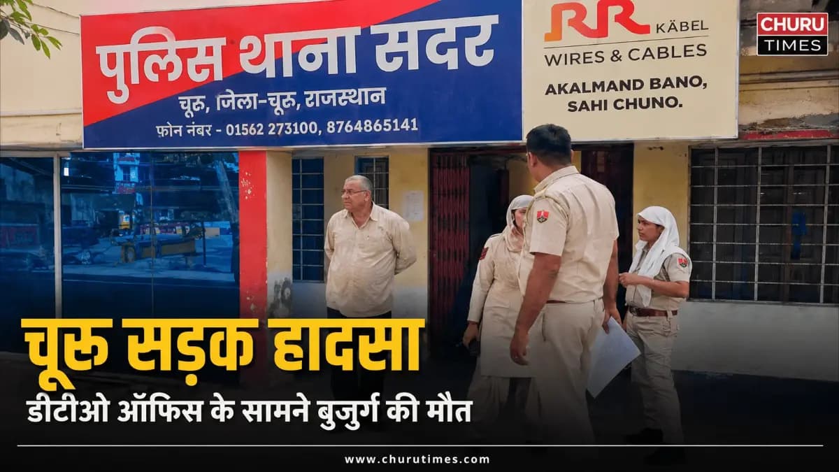 चूरू में सड़क पार कर रहे बुजुर्ग को बाइक ने मारी टक्कर, मौत