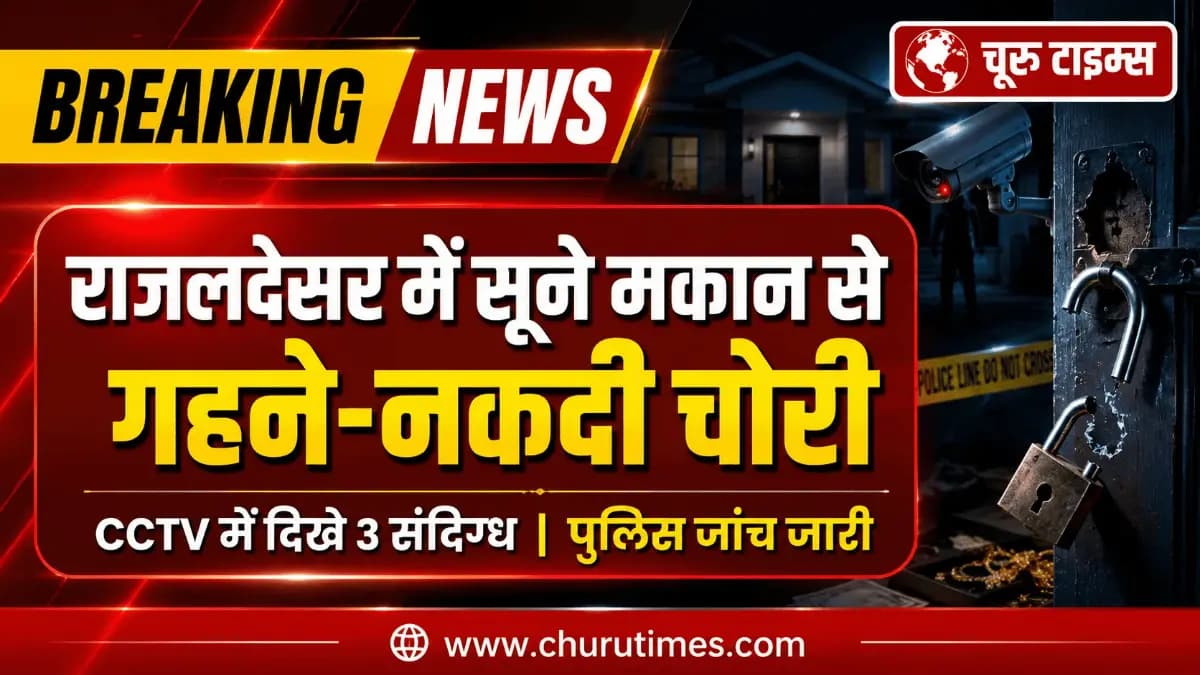 Rajaldesar News: सूने मकान से गहने और नकदी चोरी, CCTV में 3 संदिग्ध
