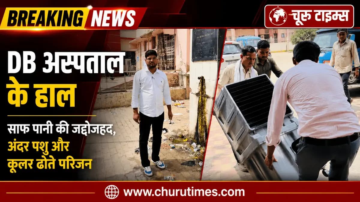 चूरू DB अस्पताल के हाल: अंदर घूमते पशु, साफ पानी की जद्दोजहद और कूलर ढोते परिजन
