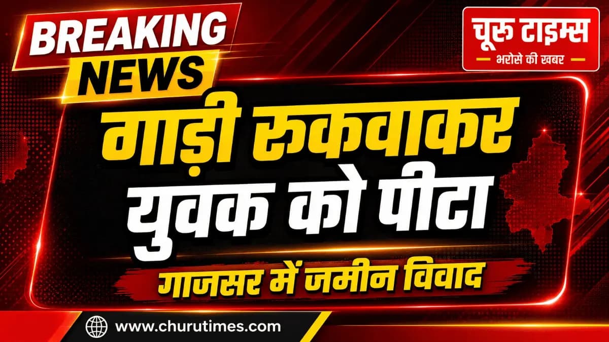 गांव गाजसर में जमीन विवाद को लेकर युवक पर हमला, भरतिया अस्पताल में इलाज जारी