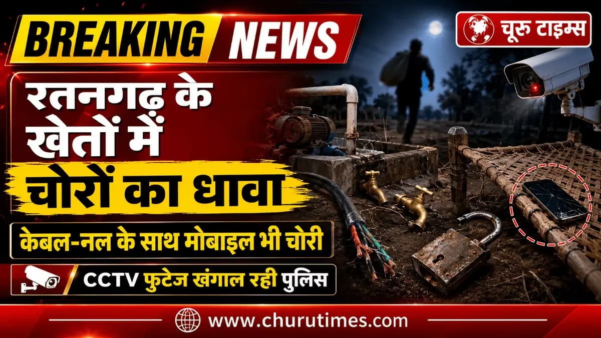 रतनगढ़ में दो खेतों से ट्यूबवेल केबल, पीतल के नल और दो मोबाइल चोरी