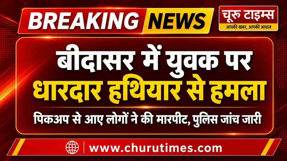 बीदासर में युवक पर धारदार हथियार से हमला: पिकअप से पहुंचे लोगों ने की मारपीट, हायर सेंटर रेफर