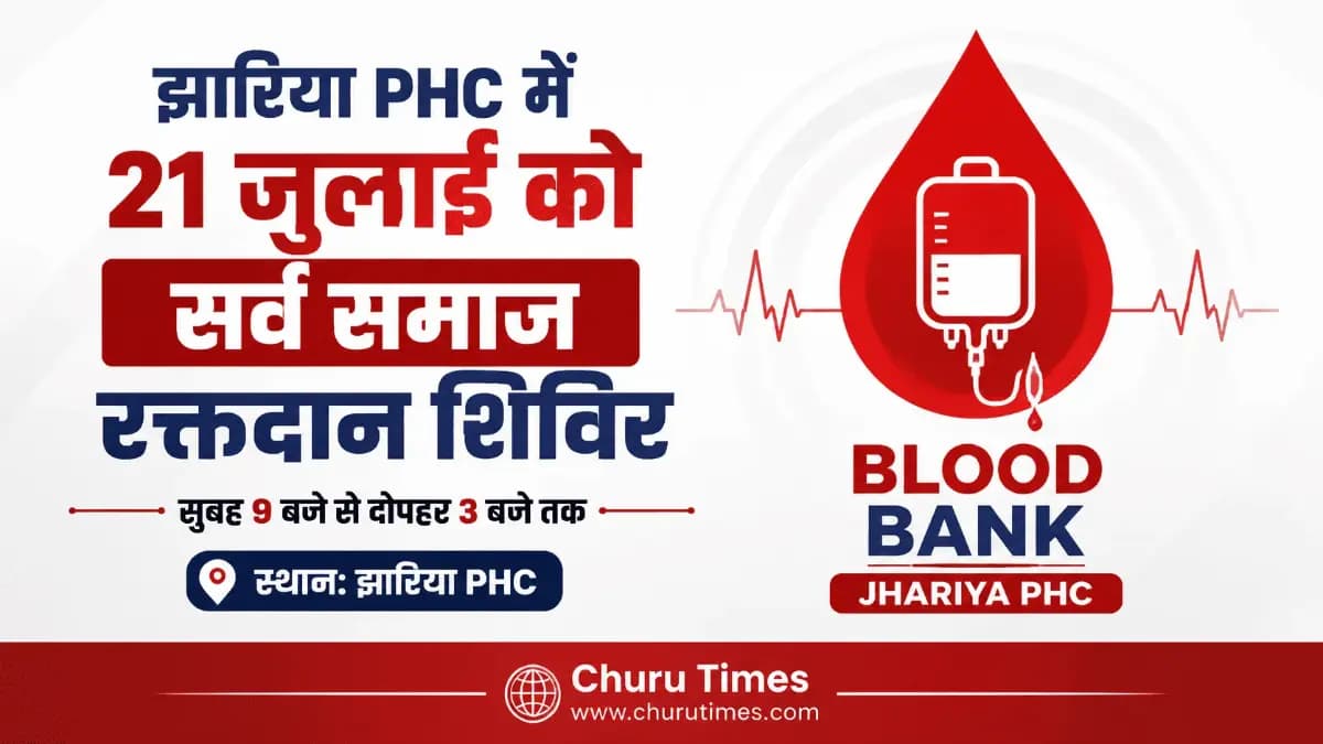 झारिया PHC में 21 जुलाई को आयोजित होगा सर्व समाज रक्तदान शिविर - चूरू टाइम्स