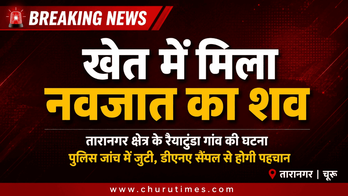Taranagar News: रैयाटुंडा गांव के खेत में मिला नवजात का शव, पुलिस ने शुरू की जांच