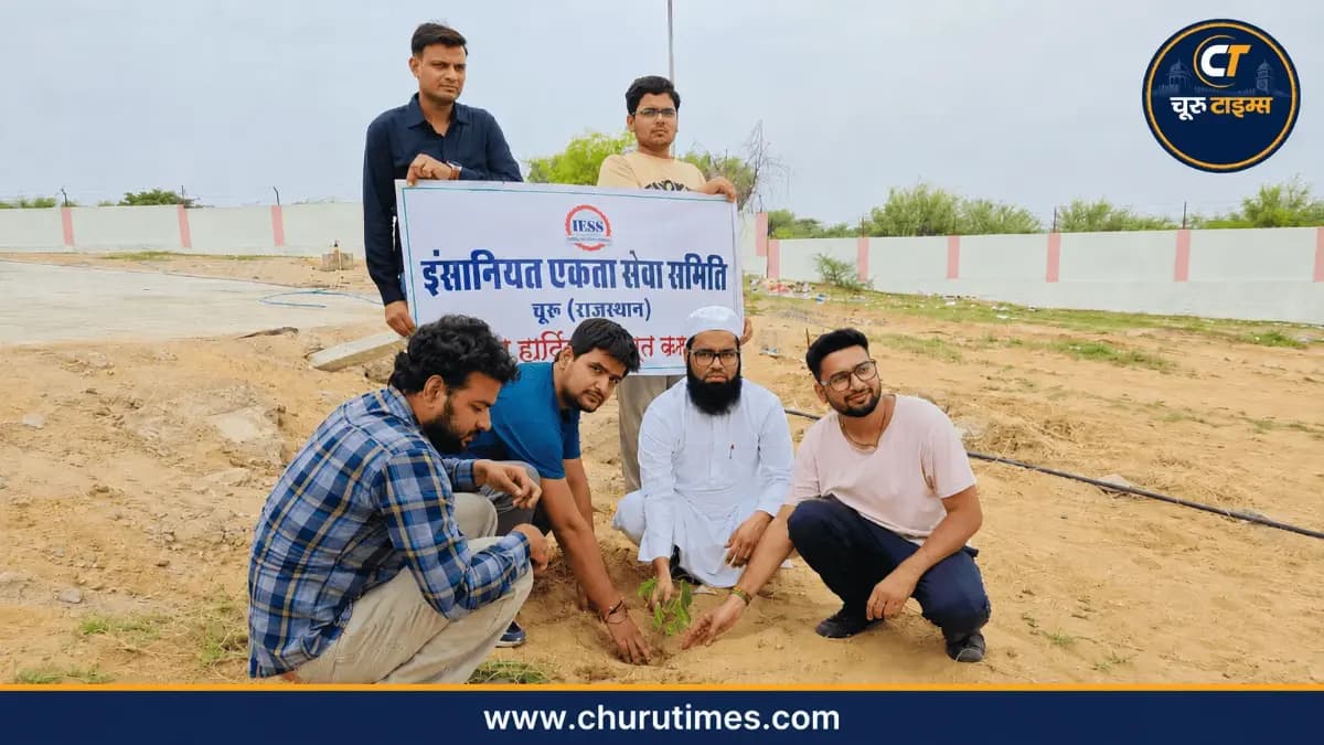 इंसानियत एकता सेवा समिति ने चूरू के विद्यालय में लगाए 50 पौधे, सदस्यों ने देखभाल का लिया संकल्प